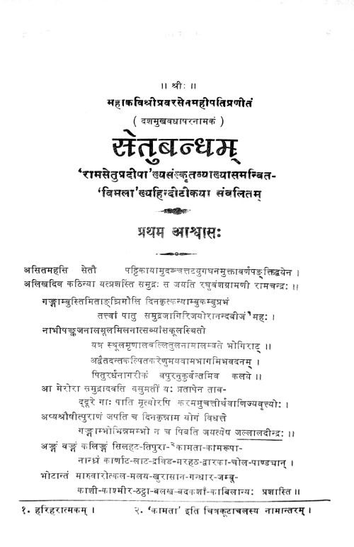 Setubandhamahakavyam